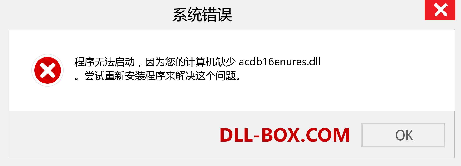 acdb16enures.dll 文件丢失？。 适用于 Windows 7、8、10 的下载 - 修复 Windows、照片、图像上的 acdb16enures dll 丢失错误